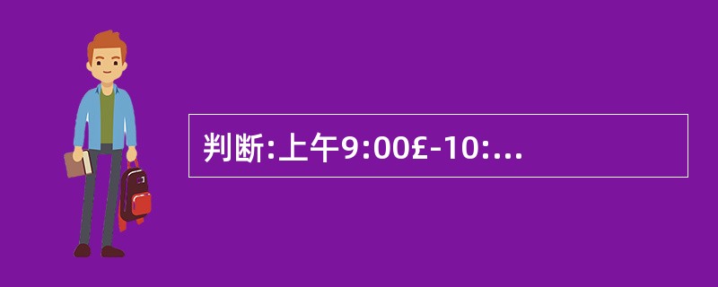 判断:上午9:00£­10:00,下午3:00£­4:00可以吃少量有营养的零食