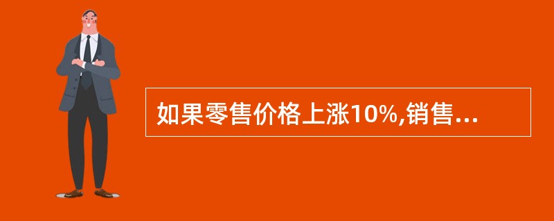 如果零售价格上涨10%,销售量下降10%,则销售额指数没有变化。( )