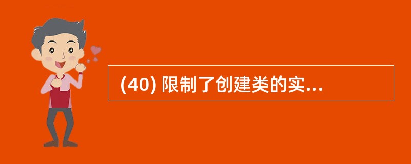  (40) 限制了创建类的实例数量,而 (41) 将一个类的接口转换成客户希望