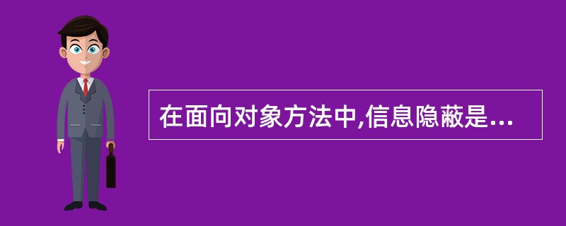 在面向对象方法中,信息隐蔽是通过对象的______性来实现的。