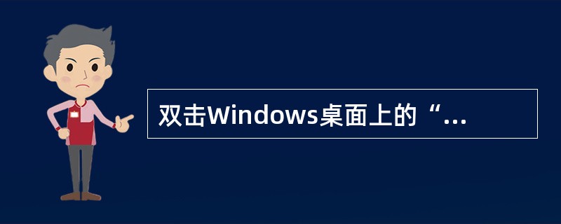 双击Windows桌面上的“回收站”图标,在窗口中选择需要恢复的文件,然后执行