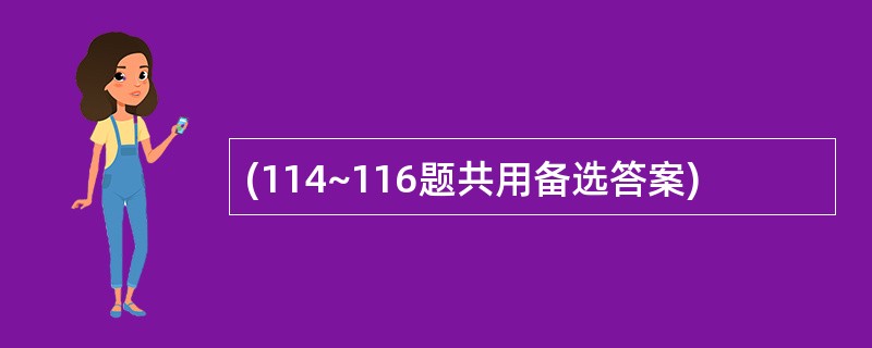 (114~116题共用备选答案)