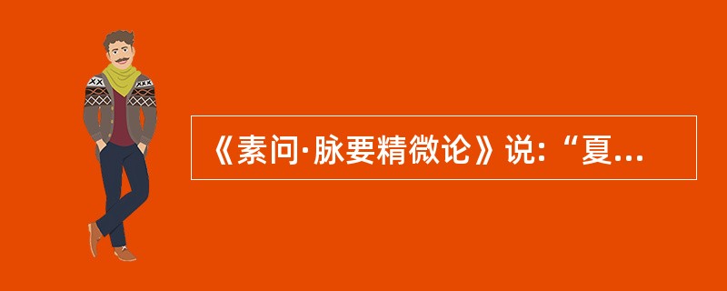 《素问·脉要精微论》说:“夏至四十五日,阴气微上,阳气微下”说明了