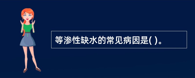 等渗性缺水的常见病因是( )。