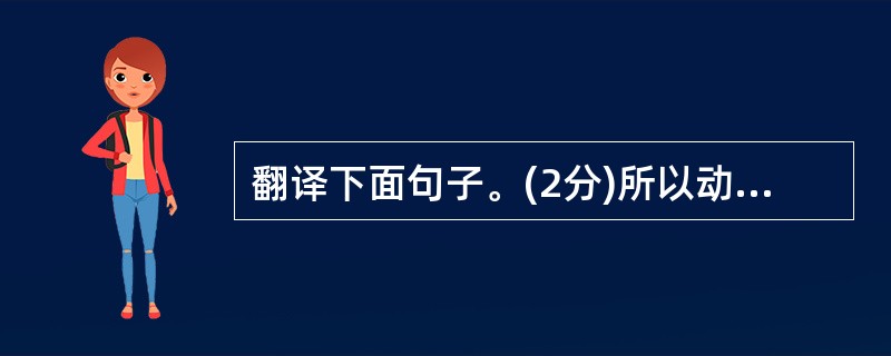 翻译下面句子。(2分)所以动心忍性,曾益其所不能。