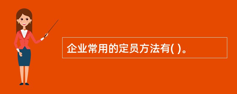 企业常用的定员方法有( )。