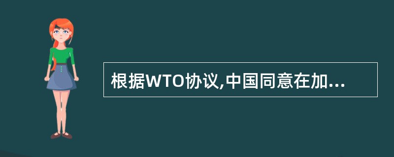 根据WTO协议,中国同意在加入WTO后( )年内,贸易对象国可以继续以对非市场经