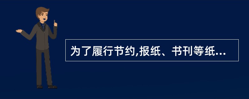 为了履行节约,报纸、书刊等纸张可作为食品包装材料利用。(判断题)