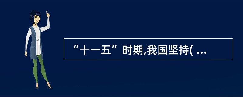 “十一五”时期,我国坚持( )的方针,加快建立以工促农、以城带乡的长效机制