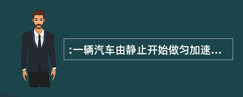 :一辆汽车由静止开始做匀加速直线运动,从开始运动到驶过第一个100m距离时,速度