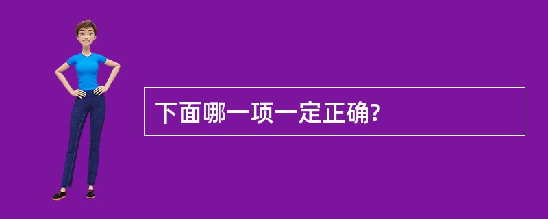 下面哪一项一定正确?