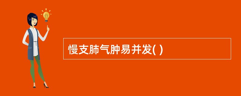慢支肺气肿易并发( )