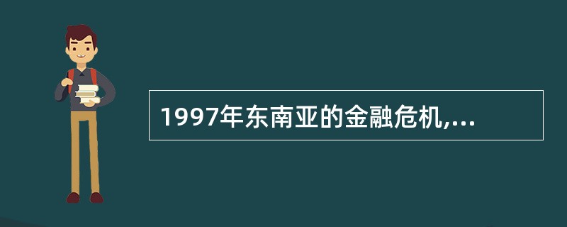 1997年东南亚的金融危机,加上美国经济衰退,引发了全球性经济危机。连法国前总理