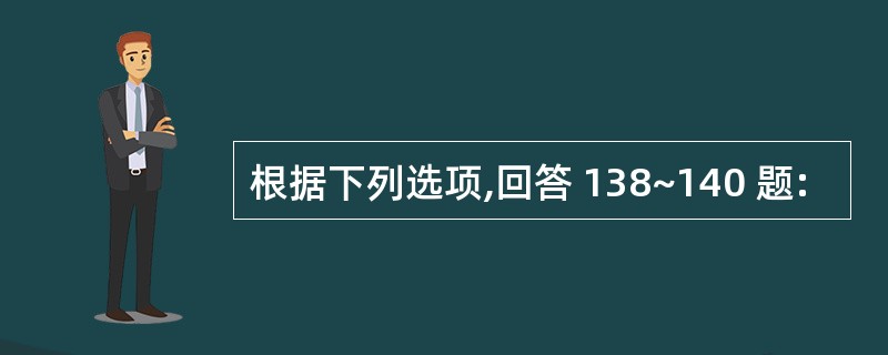 根据下列选项,回答 138~140 题: