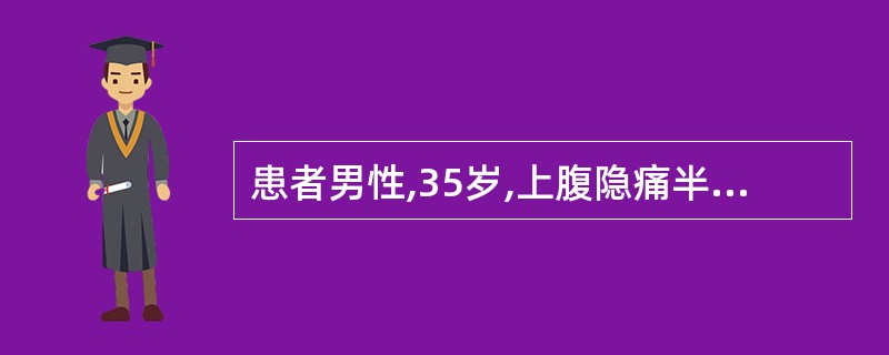 患者男性,35岁,上腹隐痛半年,无节律性。1月前钡餐检查,见胃角部有2.5cm突