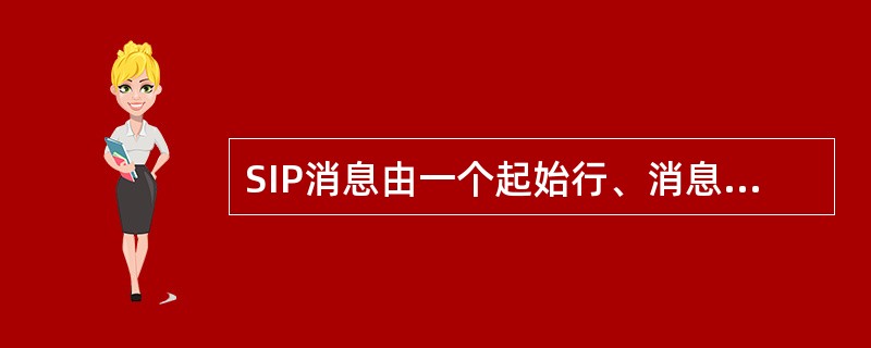 SIP消息由一个起始行、消息头、一个__________和消息体组成。