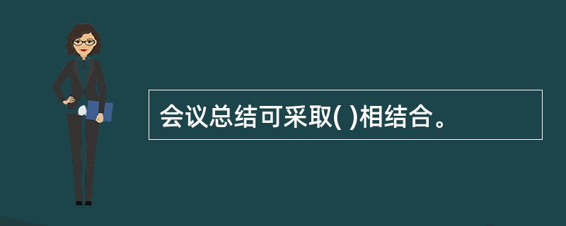 会议总结可采取( )相结合。