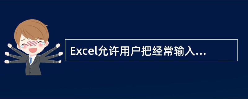 Excel允许用户把经常输入错误的单词添加到__________的列表中. -