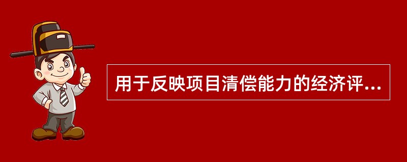 用于反映项目清偿能力的经济评价指标有( )。