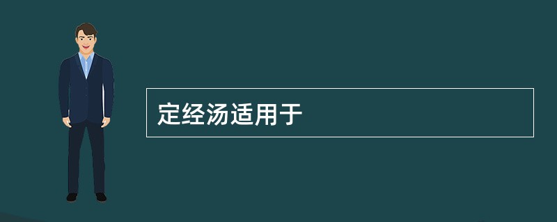 定经汤适用于