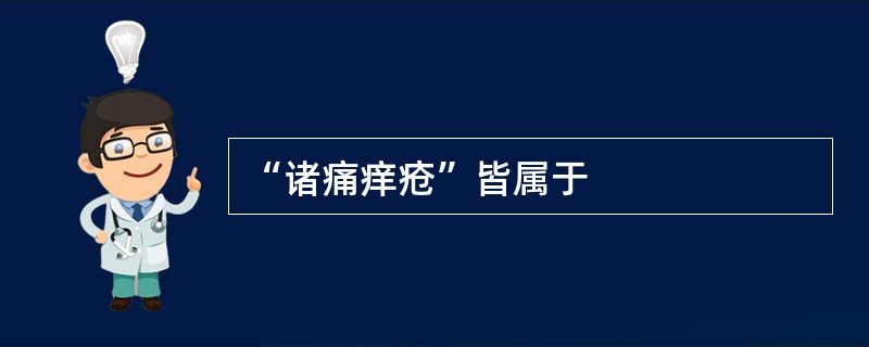 “诸痛痒疮”皆属于