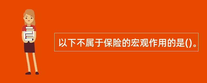 以下不属于保险的宏观作用的是()。