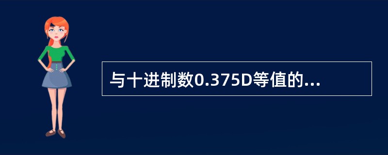 与十进制数0.375D等值的二进制数是()