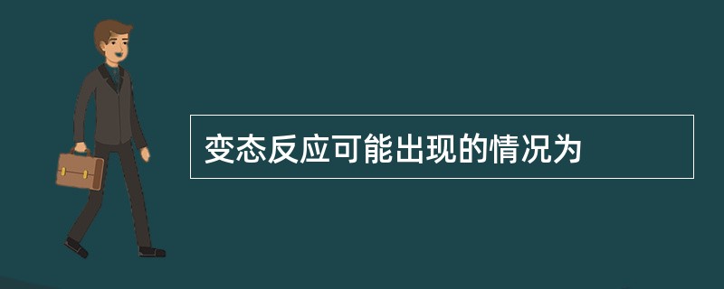 变态反应可能出现的情况为