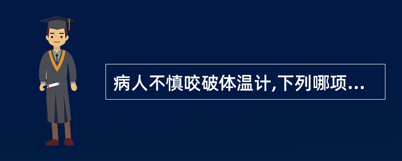 病人不慎咬破体温计,下列哪项处理错误