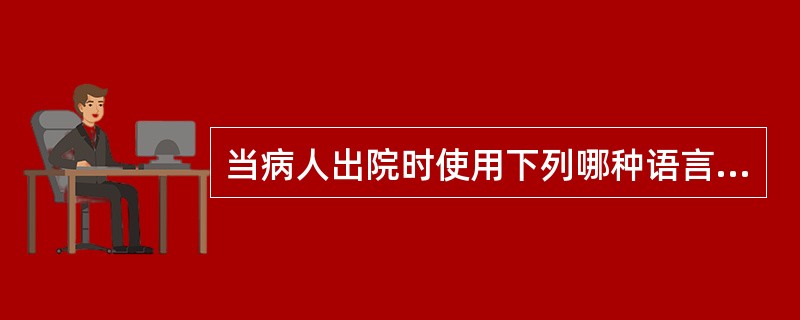 当病人出院时使用下列哪种语言不妥