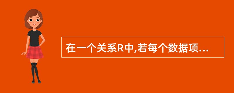 在一个关系R中,若每个数据项都是不可再分的原子项,那么R属于_________.