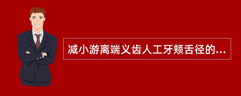 减小游离端义齿人工牙颊舌径的目的是