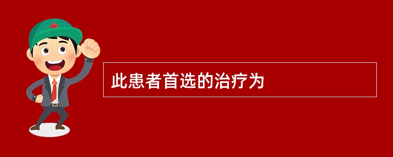 此患者首选的治疗为