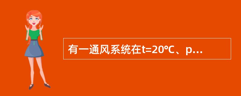 有一通风系统在t=20℃、p=1atm下运行,排出空气中H2S占5.4%(体积分