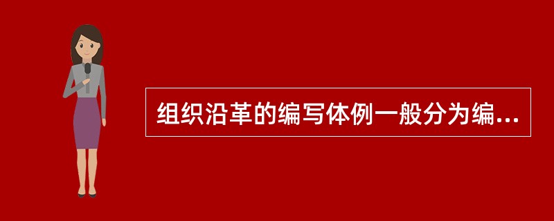 组织沿革的编写体例一般分为编年法、系统法和( )。