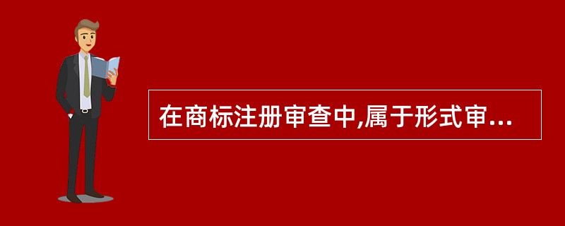 在商标注册审查中,属于形式审查的有( )