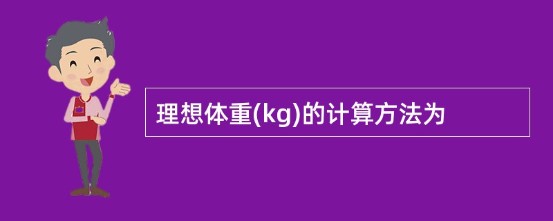 理想体重(kg)的计算方法为