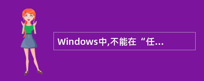 Windows中,不能在“任务栏”内进行的操作是()