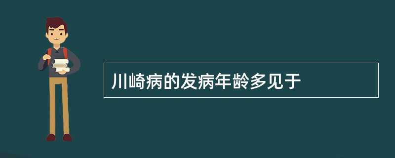 川崎病的发病年龄多见于