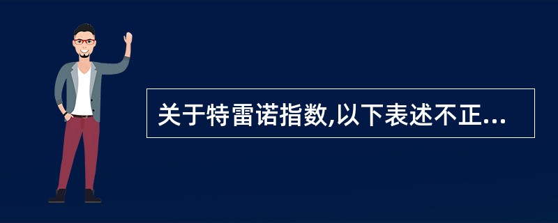 关于特雷诺指数,以下表述不正确的是( )。