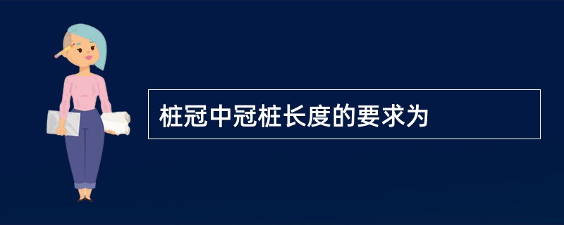 桩冠中冠桩长度的要求为