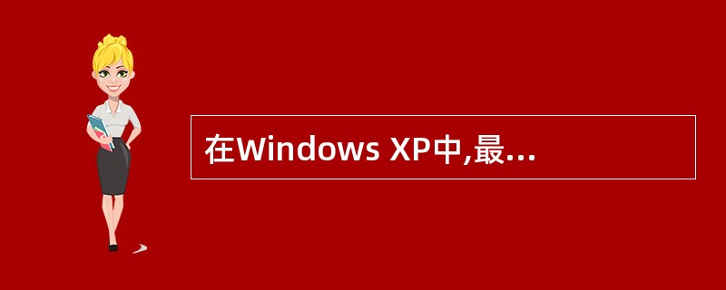 在Windows XP中,最大化的窗口的大小可以任意改变。( )