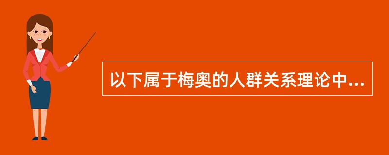 以下属于梅奥的人群关系理论中的观点有()。