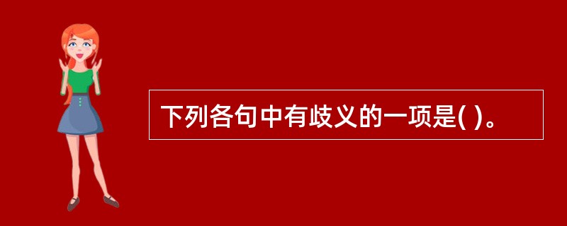 下列各句中有歧义的一项是( )。