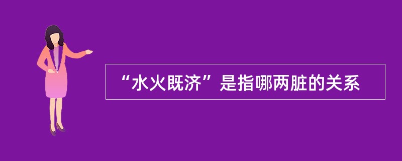 “水火既济”是指哪两脏的关系