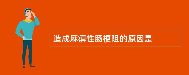 造成麻痹性肠梗阻的原因是