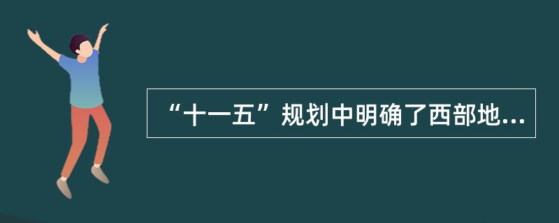 “十一五”规划中明确了西部地区优势矿产资源开采及加工基地,它们是( )