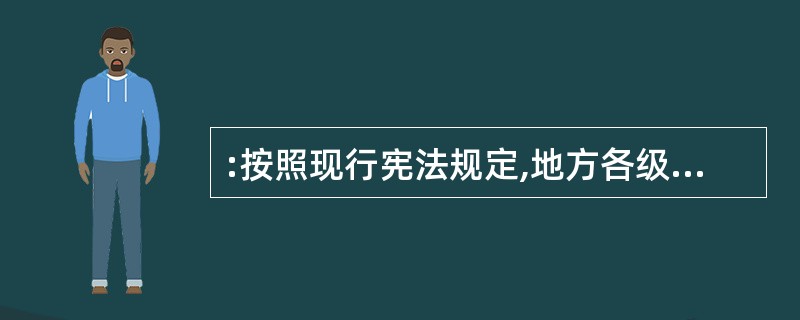 :按照现行宪法规定,地方各级人民法院对( )负责。