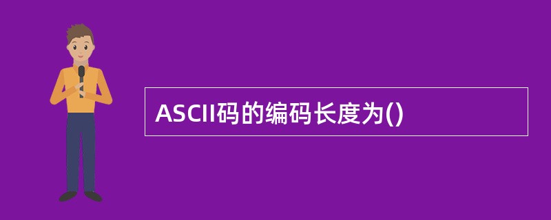 ASCII码的编码长度为()