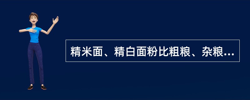 精米面、精白面粉比粗粮、杂粮的营养成分多,要提倡常吃。(判断对错)